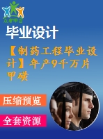 【制藥工程畢業(yè)設(shè)計】年產(chǎn)9千萬片甲磺酸去鐵胺（規(guī)格100mg片）的車間工藝設(shè)計【含任務(wù)書+開題報告+論文+圖紙+答辯ppt】