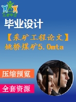 【采礦工程論文】姚橋煤礦5.0mta新井設計—專題深部礦井巷道穩(wěn)定與支護技術研究【圖紙+論文+專題】