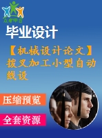 【機(jī)械設(shè)計(jì)論文】撥叉加工小型自動(dòng)線設(shè)計(jì)【開題+中期+論文+cad圖紙+仿真全套】