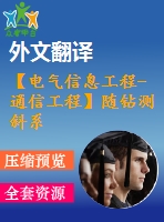 【電氣信息工程-通信工程】隨鉆測斜系統(tǒng)中信號處理技術(shù)研究（全套畢業(yè)設(shè)計含開題報告、任務(wù)書、論文正文、翻譯、答辯幻燈片等）