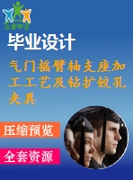 氣門搖臂軸支座加工工藝及鉆擴(kuò)鉸孔夾具設(shè)計（含cad圖紙和說明書）