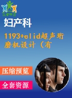 1193+elid超聲珩磨機(jī)設(shè)計(jì)（有cad圖+開(kāi)題、中期報(bào)告）