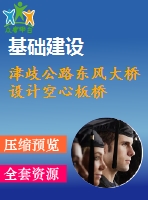 津歧公路東風(fēng)大橋設(shè)計空心板橋