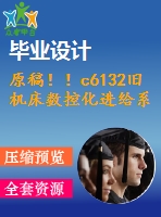 原稿！！c6132舊機床數(shù)控化進給系統(tǒng)的改造設計