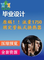 原稿??！流量1750固定管板式換熱器設(shè)計【機械畢業(yè)論文+cad】