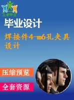 焊接件4-m6孔夾具設計