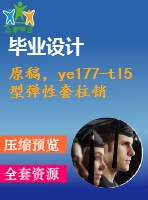 原稿，ye177-tl5型彈性套柱銷聯(lián)軸器零件工藝規(guī)程及加工軸孔手動夾具設(shè)計