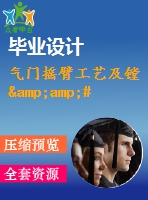氣門搖臂工藝及鏜&amp;#216;26mm孔工裝夾具設(shè)計