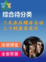 三孔承壓螺母自動上下料裝置設(shè)計