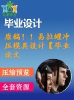 原稿??！易拉罐沖壓模具設(shè)計(jì)【畢業(yè)論文+cad+三維】