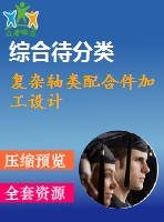 復(fù)雜軸類(lèi)配合件加工設(shè)計(jì)