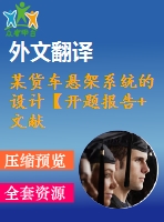 某貨車懸架系統(tǒng)的設計【開題報告+文獻綜述+畢業(yè)論文+外文翻譯+全套cad】