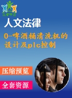 0-啤酒桶清洗機的設(shè)計及plc控制