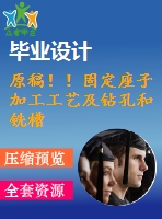 原稿?。」潭ㄗ蛹庸すに嚰般@孔和銑槽夾具設計【畢業(yè)論文+cad+2套】