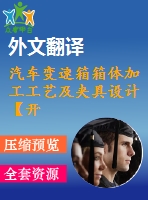 汽車變速箱箱體加工工藝及夾具設(shè)計(jì)【開題報(bào)告+文獻(xiàn)綜述+畢業(yè)論文+外文翻譯+全套cad】