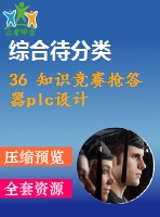 36 知識競賽搶答器plc設(shè)計(jì)