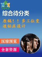 原稿！！多工位變速鉆床設(shè)計(jì)