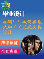 原稿?。p速器撥叉加工工藝及夾具設(shè)計(jì)