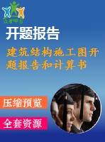 建筑結(jié)構(gòu)施工圖開(kāi)題報(bào)告和計(jì)算書