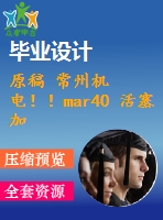 原稿 常州機(jī)電??！mar40 活塞加工工藝及車床夾具設(shè)計