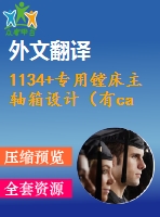 1134+專用鏜床主軸箱設(shè)計（有cad圖+文獻翻譯+ppt）