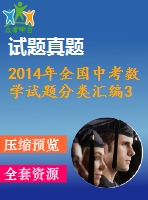 2014年全國(guó)中考數(shù)學(xué)試題分類匯編33 圓與圓的位置關(guān)系