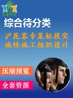滬昆客專某標段實施性施工組織設計
