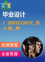l 2003212019_張小鵬_綿陽南上中學(xué)圖書管理系統(tǒng)的設(shè)計與實(shí)現(xiàn)