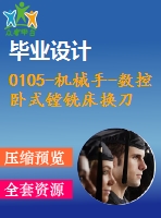 0105-機(jī)械手-數(shù)控臥式鏜銑床換刀機(jī)械手（鏈?zhǔn)降稁欤┰O(shè)計(jì)【全套7張cad圖+說明書】