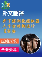 井下探測(cè)救援機(jī)器人平臺(tái)結(jié)構(gòu)設(shè)計(jì)【任務(wù)書(shū)+開(kāi)題+翻譯】【5張圖紙】【優(yōu)秀】