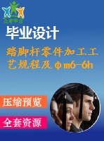 踏腳桿零件加工工藝規(guī)程及φm6-6h螺紋孔加工專用夾具設(shè)計(jì)（全套cad圖紙+設(shè)計(jì)說(shuō)明書(shū)）
