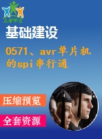 0571、avr單片機(jī)的spi串行通信的應(yīng)用