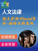 德克薩斯州bend背斜-福特沃斯盆地密西西比系barnett頁巖barnett-古生代總含油氣系統(tǒng)的地質(zhì)框架