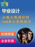 公路無線通信的led顯示系統(tǒng)設(shè)計