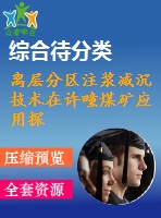離層分區(qū)注漿減沉技術(shù)在許疃煤礦應(yīng)用探討