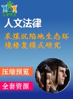 采煤沉陷地生態(tài)環(huán)境修復模式研究