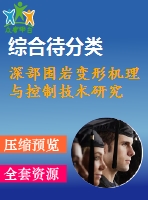 深部圍巖變形機理與控制技術(shù)研究