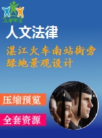 湛江火車南站街旁綠地景觀設(shè)計(jì)
