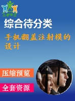 手機翻蓋注射模的設計