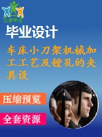 車床小刀架機械加工工藝及鏜孔的夾具設(shè)計