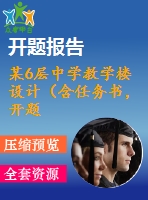 某6層中學(xué)教學(xué)樓設(shè)計(jì)（含任務(wù)書，開(kāi)題報(bào)告，實(shí)習(xí)報(bào)告，計(jì)算書，建筑圖，結(jié)構(gòu)圖）