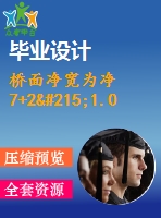 橋面凈寬為凈7+2×1.0m二級公路35m預應力t梁橋（計算表格、cad圖紙）