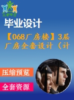 【068廠房樓】3層廠房全套設(shè)計(jì)（計(jì)算書(shū)，圖紙）