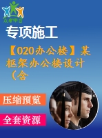 【020辦公樓】某框架辦公樓設(shè)計（含計算書，建筑、結(jié)構(gòu)圖）