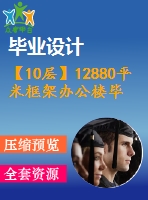 【10層】12880平米框架辦公樓畢業(yè)設(shè)計（含計算書，部分建筑、結(jié)構(gòu)圖）