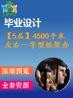 【5層】4500平米左右一字型框架辦公樓畢業(yè)設(shè)計(jì)（含建筑圖、結(jié)構(gòu)圖、計(jì)算書）