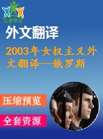 2003年女權(quán)主義外文翻譯--俄羅斯人和美國人的女權(quán)意識(shí)