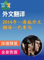 2014年--港航外文翻譯--巴拿馬運(yùn)河第三線(xiàn)船閘設(shè)計(jì)