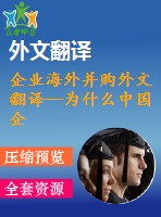 企業(yè)海外并購(gòu)?fù)馕姆g--為什么中國(guó)企業(yè)在國(guó)際擴(kuò)張中傾向于獲取戰(zhàn)略資產(chǎn)？