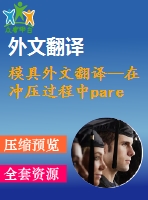 模具外文翻譯--在沖壓過程中pareto同時控制細化和回彈的優(yōu)化設(shè)計方法